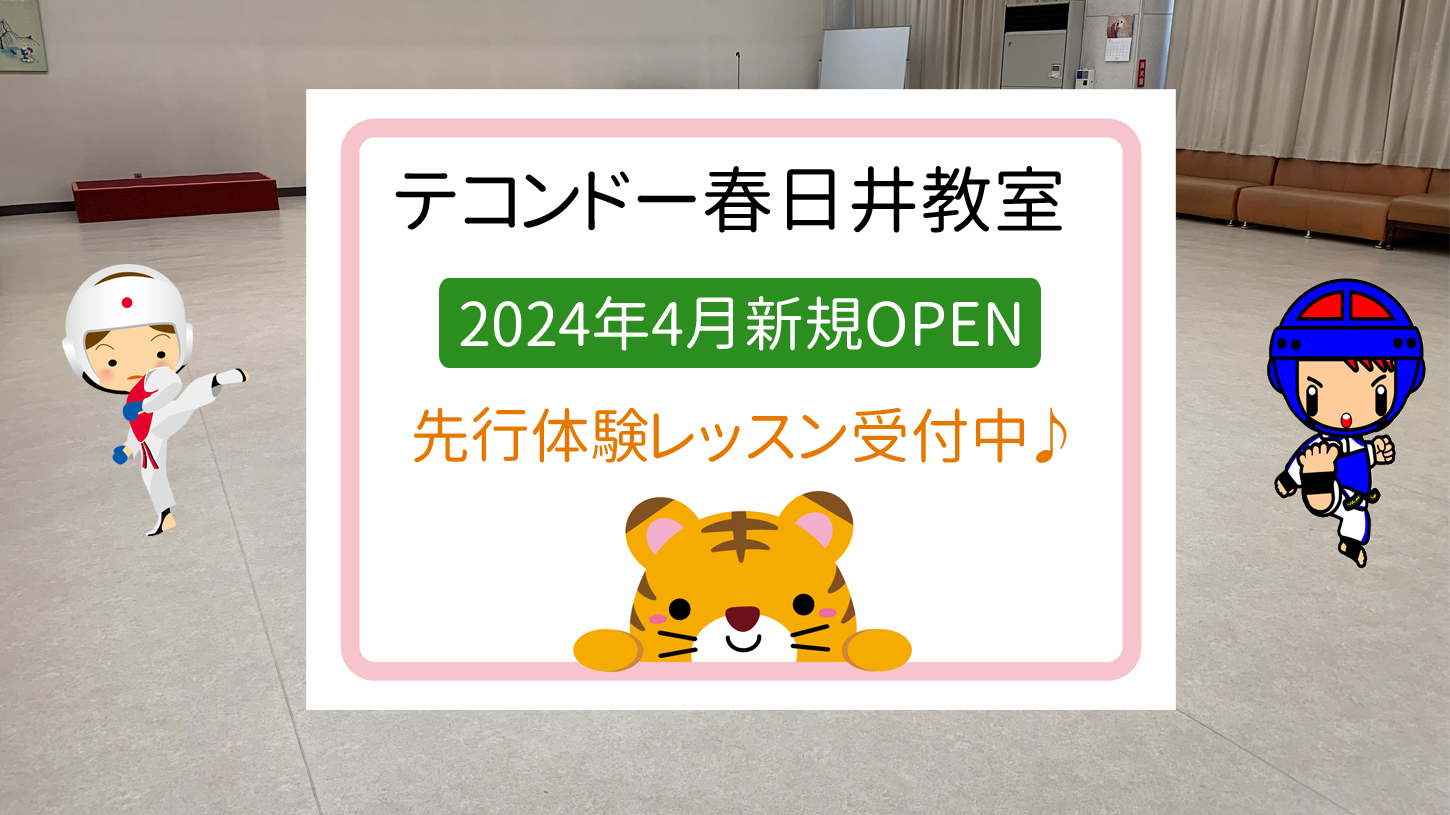 テコンドー春日井教室2024年4月新規オープン！先行体験レッスン受付中