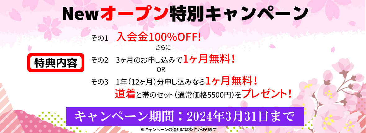 テコンドー春日井教室ニューオープン特別キャンペーン2024年3月31日まで