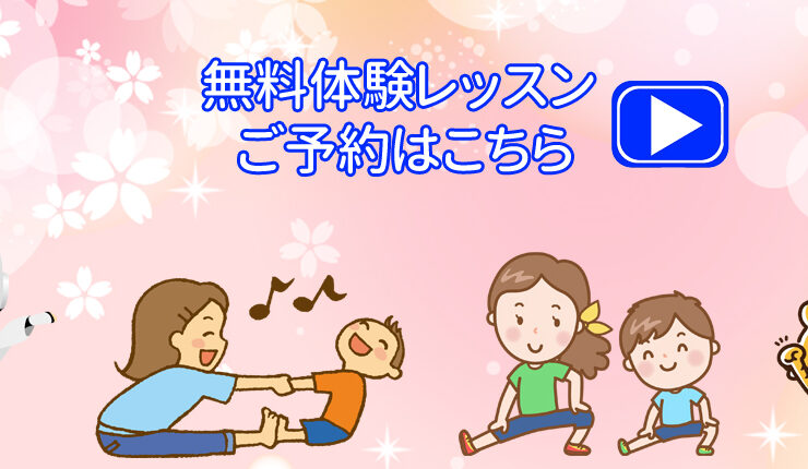 無料体験レッスンご予約はこちらバナー大
