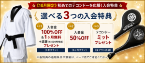 10月限定・初めてのテコンドーを応援する選べる3つの入会特典